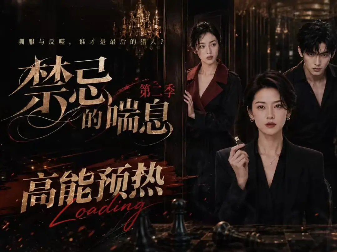 《禁忌的喘息》高清在线观看-禁忌的喘息全集无删减-免费完整版播放无广告