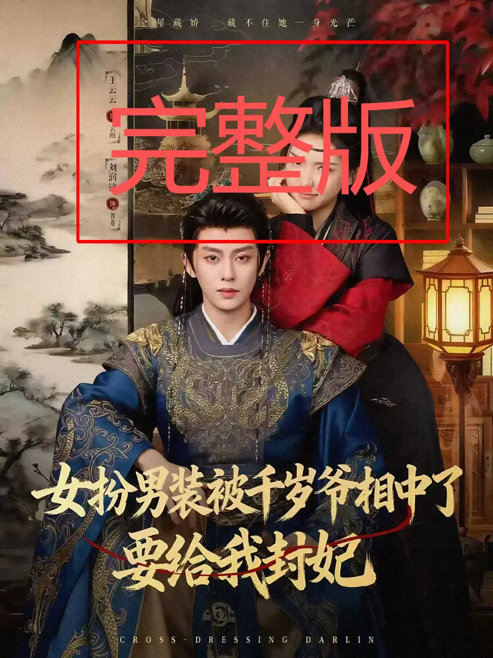 《女扮男装被千岁爷相中了要给我封妃》全季完整版 - 免费高清流畅播放 - 百度网盘夸克网盘资源下载