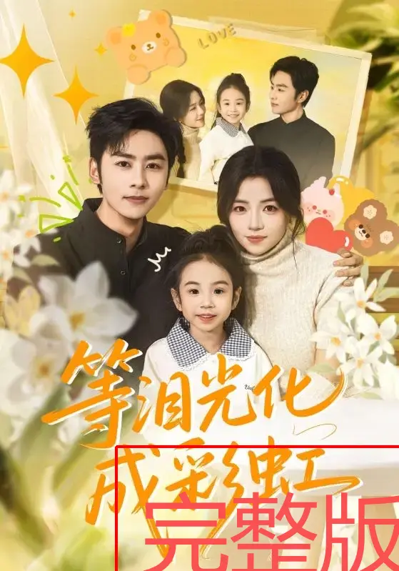 《等泪光化成彩虹》56集完整版-付予、星硕主演短剧免费观看-《等泪光化成彩虹》HD高清免费流-4K无删减在线看