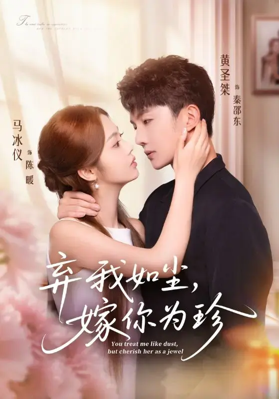 《弃我如尘，嫁你为珍》短剧全集免费观看-70集完整版高清播放-马冰仪黄圣桀主演-迅雷网盘资源下载