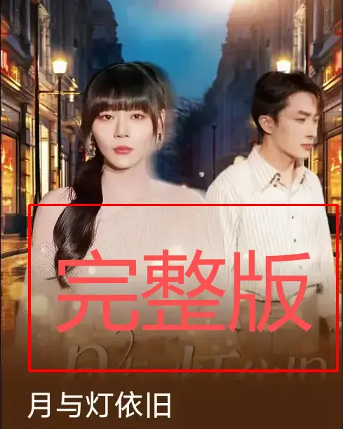 《月与灯依旧》80集热门短剧全集-孙蔚琳叶庭主演未删减版免费看-高清在线播放完整资源-百度网盘夸克资源下载