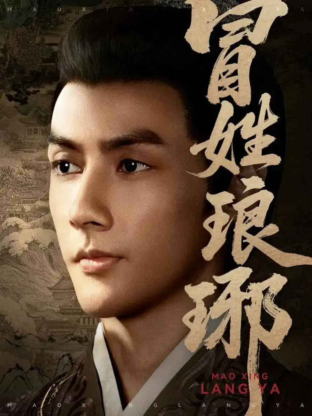 《冒姓琅琊》全80集免费观看 - 热门短剧穿越时空权谋之旅 - 高清未删减完整版 - 网盘资源分享下载