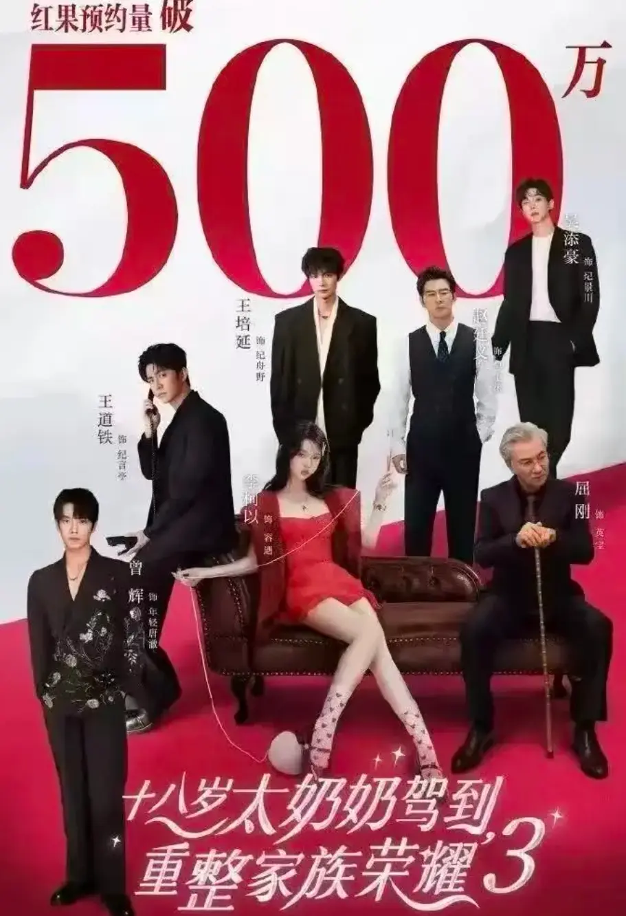 热搜短剧《十八岁太奶奶驾到，重整家族荣耀3》免费看-第三季全集完整版在线观看-高清家族伦理剧