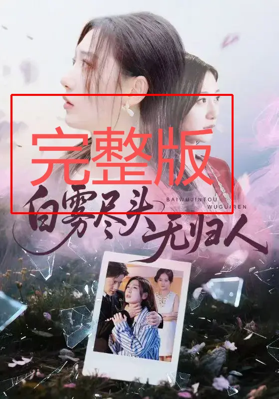 《白雾尽头无归人》71集全 - 高清无删减完整版 - 免费观看无广告流畅播放