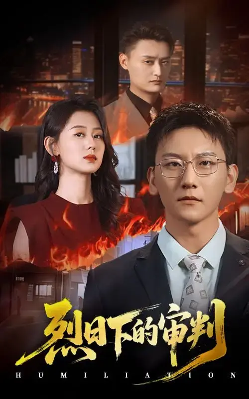 《烈日下的审判》全51集免费资源在线看-热门短剧正义与真相故事-陈诺李洋玥主演未删减版-高清完整版播放下载