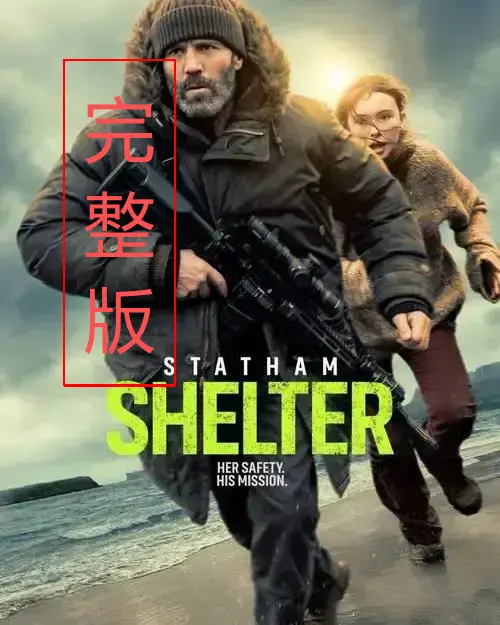 《庇护之地》1080P高清完整版免费播放-《庇护之地》全集中文配音未删减在线看-无广告干扰独家首发，带你见证生存之战