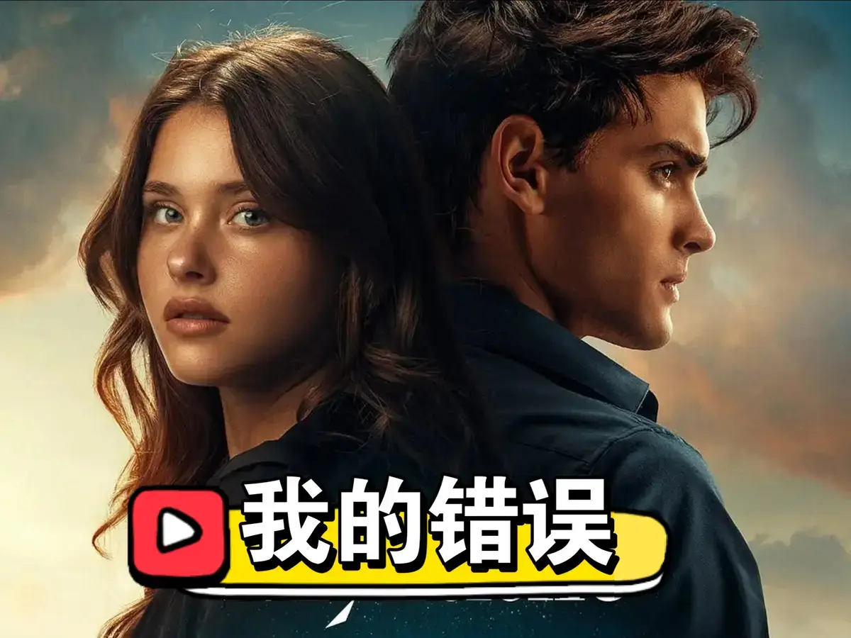 2025西班牙电影《我的错误3：我们的错误》HD高清完整版-我的错误3：我们的错误在线观看免费资源-欧美电影未删减全集国语版