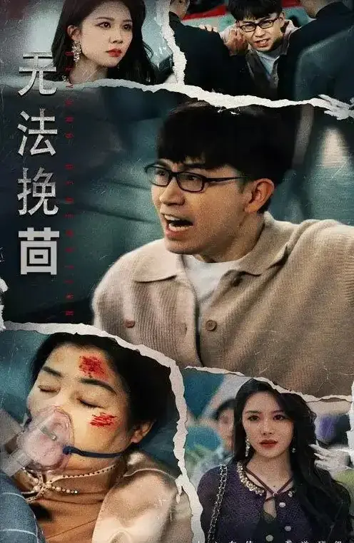 热门短剧《无法挽回》56集全-钟莹玲主演高清完整版-免费在线观看无删减-百度网盘+夸克网盘资源