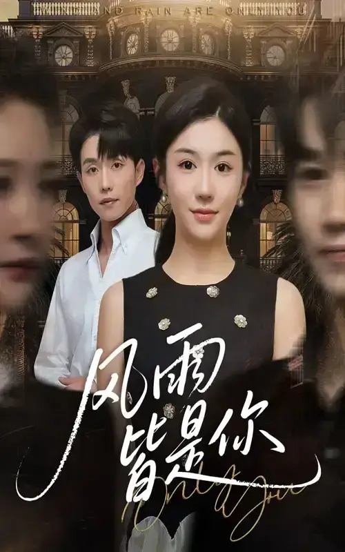 短剧《风雨皆是你》高清完整版在线观看-风雨皆是你全64集HD高清播放-剧情片风雨皆是你免费观看全集