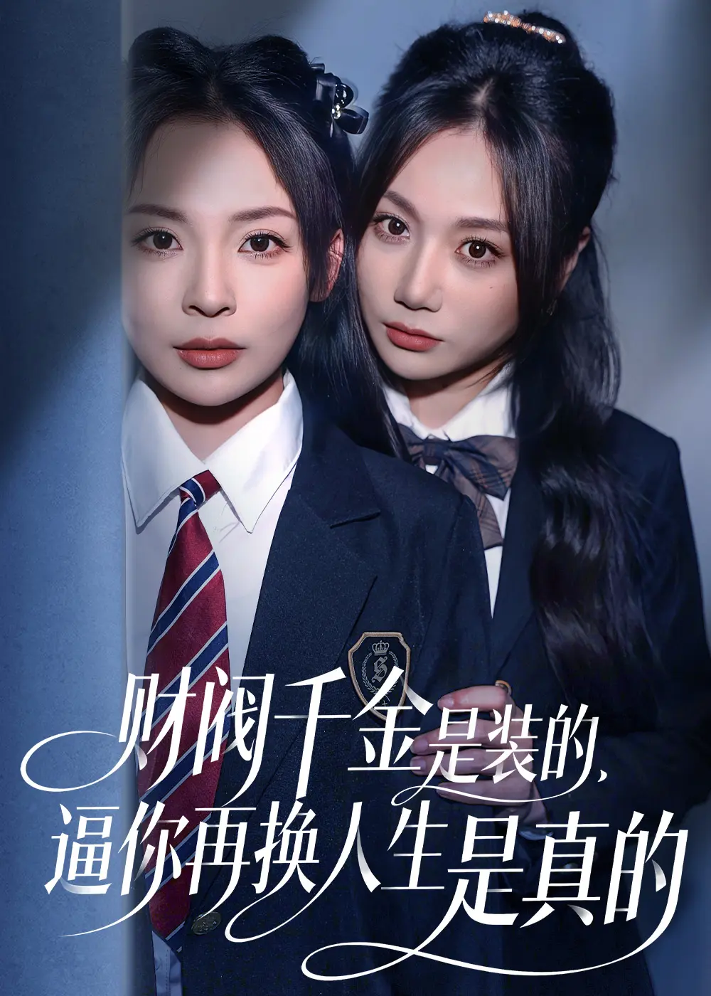 《财阀千金是装的，逼你再换人生是真的》HD高清短剧-全网同步更新无广告播放-财阀千金是装的免费在线看全集资源下载