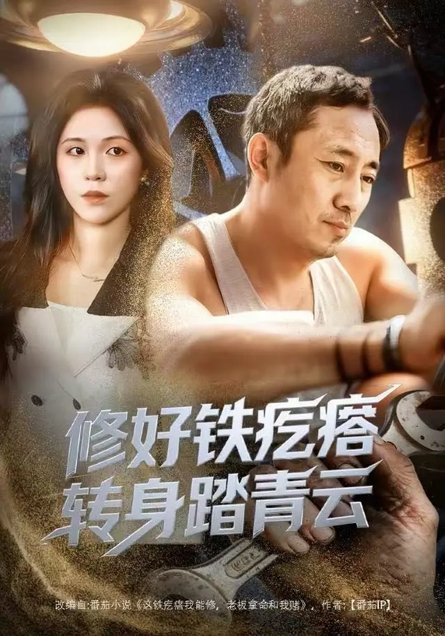 《修好铁疙瘩转身踏青云》全60集无删减版-璐萌陆聪主演短剧在线看-1080P高清资源下载-修好铁疙瘩转身踏青云免费观看