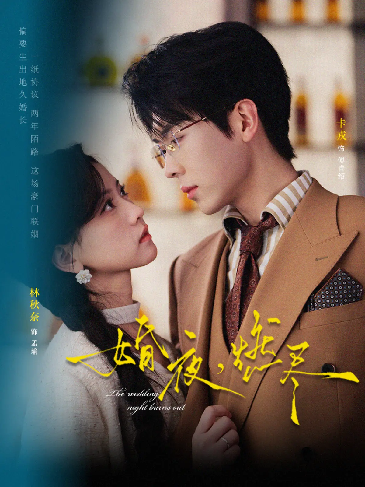 《婚夜，燃尽》72集全-卡戎林秋奈酸涩甜宠短剧-《婚夜，燃尽》无删减版HD高清在线观看