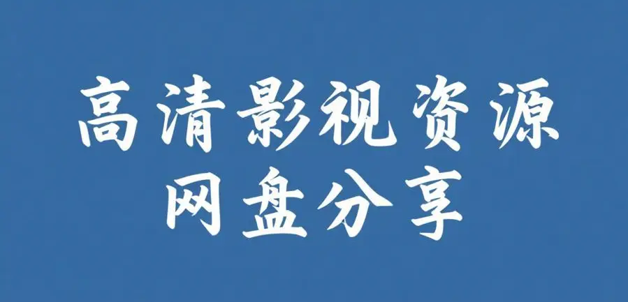 《每日大赛反差吃瓜爆料合集》高清完整版在线观看-每日大赛反差吃瓜爆料合集视频资源推荐-热门校园大赛反差爆料必备