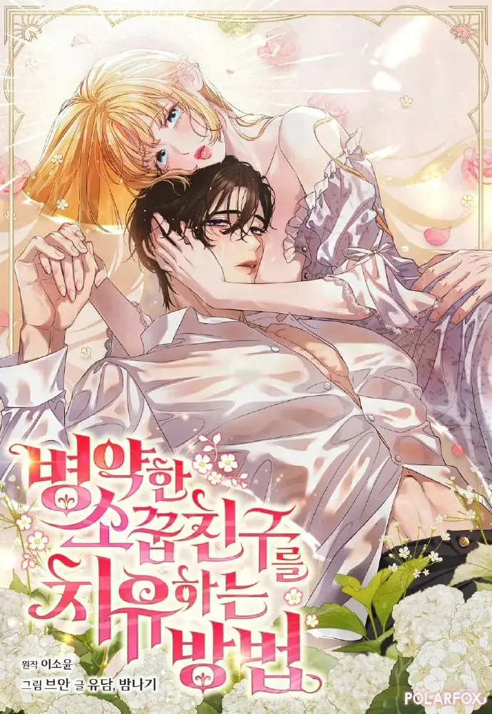《治愈体弱多病的青梅竹马》无删减漫画全集-治愈体弱多病的青梅竹马免费下拉式观看-画涯漫画最新章节更新