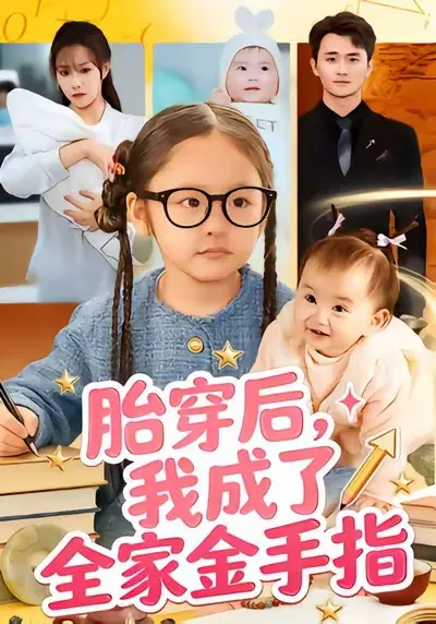 胎穿后，我成了全家金手指全集免费观看-《胎穿后，我成了全家金手指》全60集HD未删减版-高清在线播放与百度网盘下载