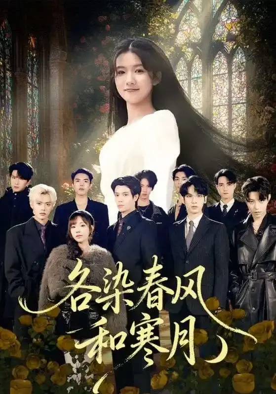 《各染春风和寒月》全67集完整版-热门短剧免费在线观看HD-百度网盘资源下载无广告-张晨笑高洁慧爱恨纠葛