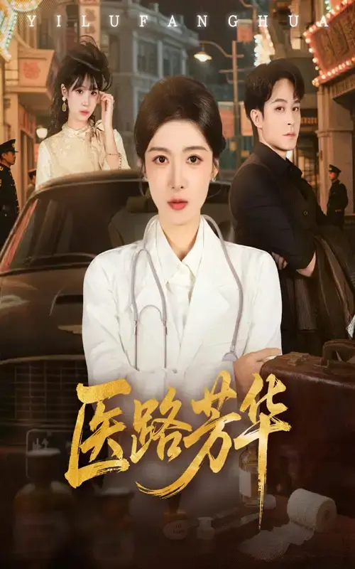 《医路芳华》全59集未删减版 - 1080P HD流畅播放 - 短剧资源免费分享下载