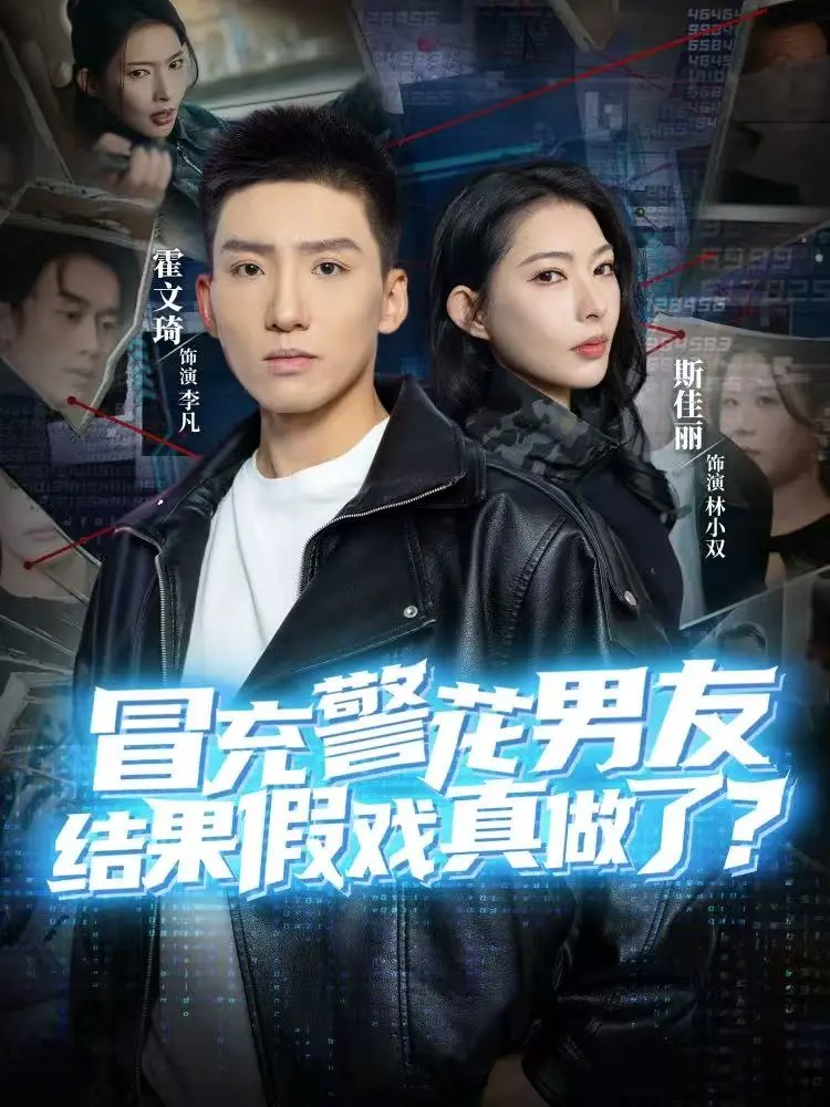 《冒充警花男友，结果假戏真做了》全80集完整版-霍文琦斯佳丽主演短剧免费在线观看-高清1080P无广告无删减播放资源