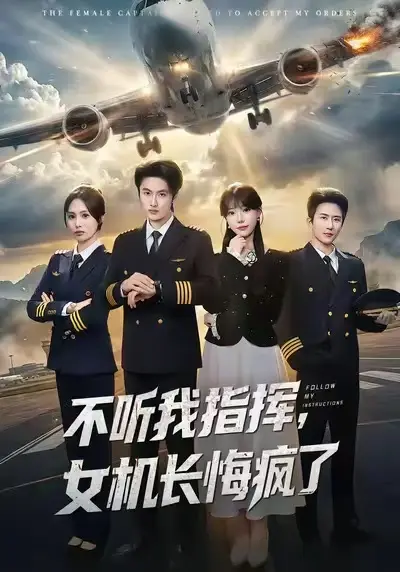 《不听我指挥，女机长悔疯了》全60集免费看-高清1080P完整版在线播放-《不听我指挥，女机长悔疯了》无删减资源下载
