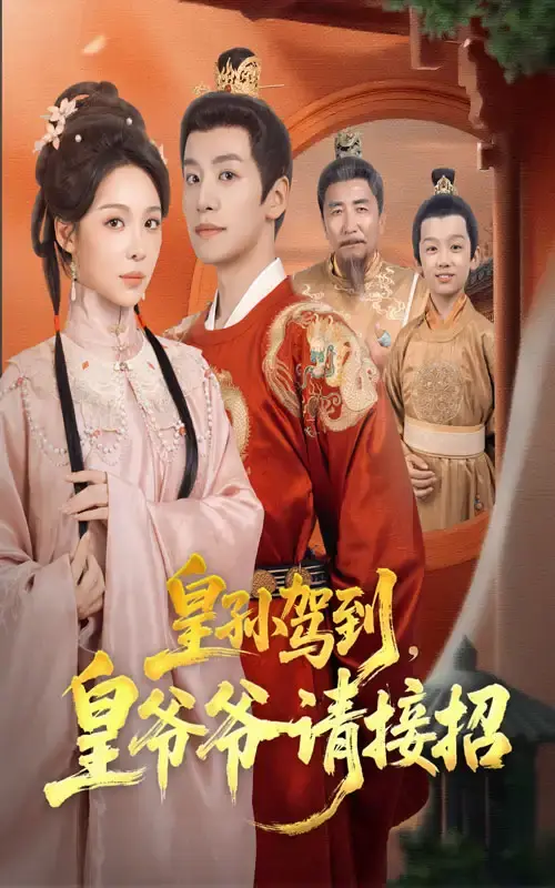 热门短剧《皇孙驾到皇爷爷请接招》71集全-爆笑宫廷题材未删减版-免费资源在线播放-夸克百度网盘下载