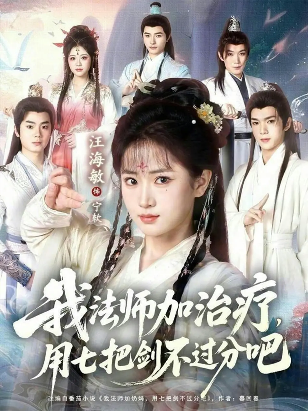 短剧《我法师加奶妈，用七把剑不过分吧》全集免费在线看-全70集高清完整版未删减播放-我法师加奶妈，用七把剑不过分吧资源网盘分享下载