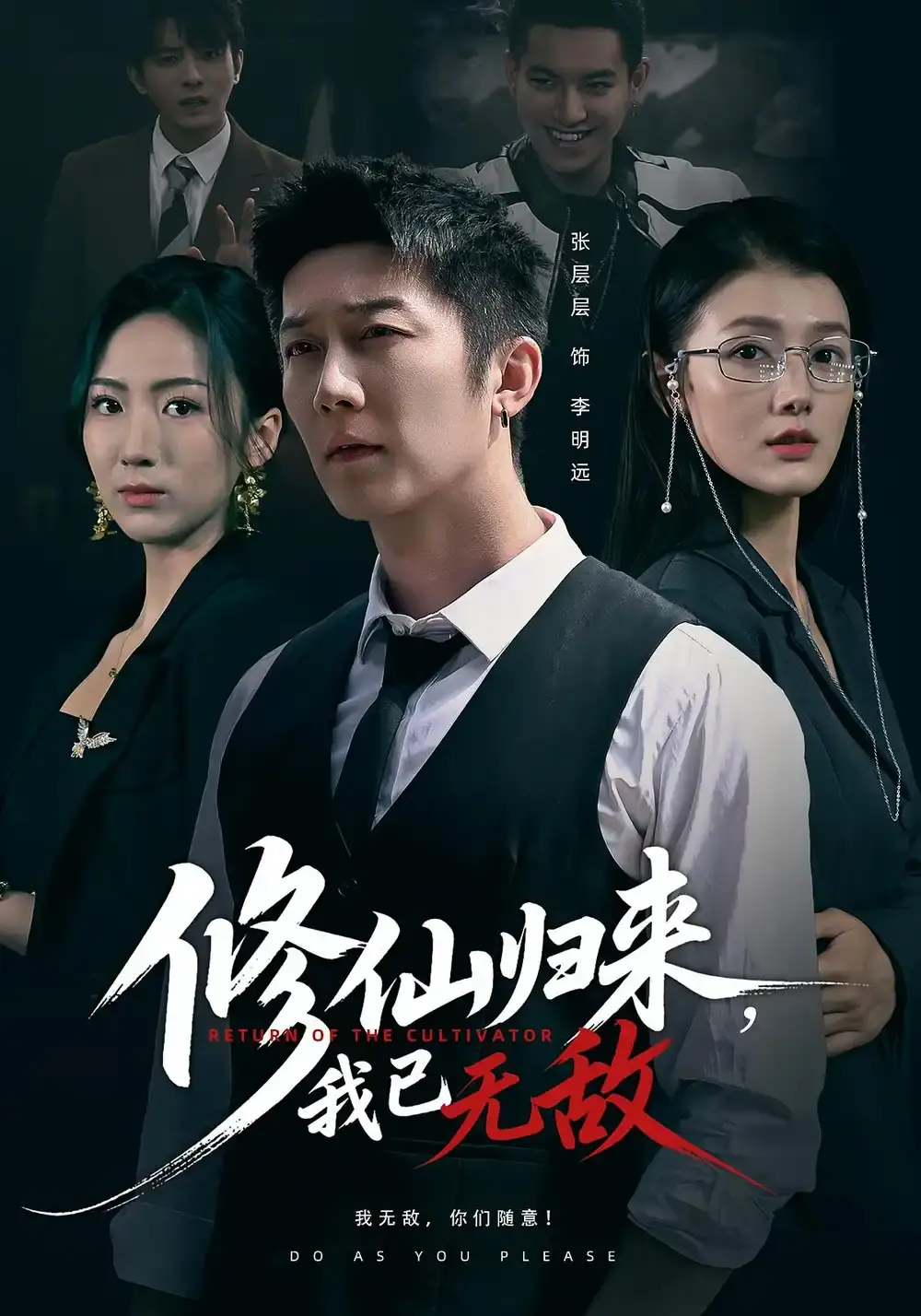 热门短剧《修仙归来我已无敌》全65集 - HD高清无删减版 - 免费在线观看及网盘下载