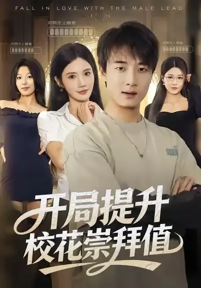 《开局提升校花崇拜值》全季无删减版 - 张翊轩朱珠主演校园剧 - 高清资源免费在线观看下载