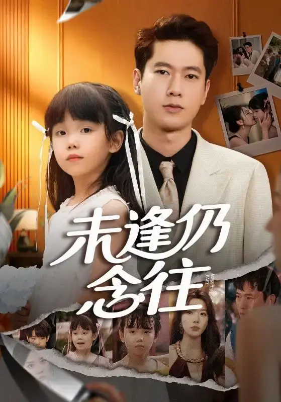 《未逢仍念往》全60集未删减版 - 热门短剧高清资源分享 - 免费在线观看完整剧情 - 跨越时空爱恋夸克网盘