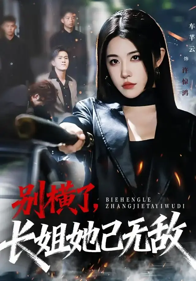 《别横了长姐她已无敌》全75集完整版-热门短剧HD高清免费观看-别横了长姐她已无敌无删减资源分享下载