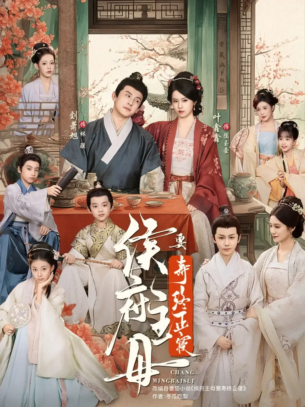 《侯府主母要寿终正寝》77集全免费看-热门短剧古代宅斗未删减版-刘萧旭叶鑫鑫主演资源分享