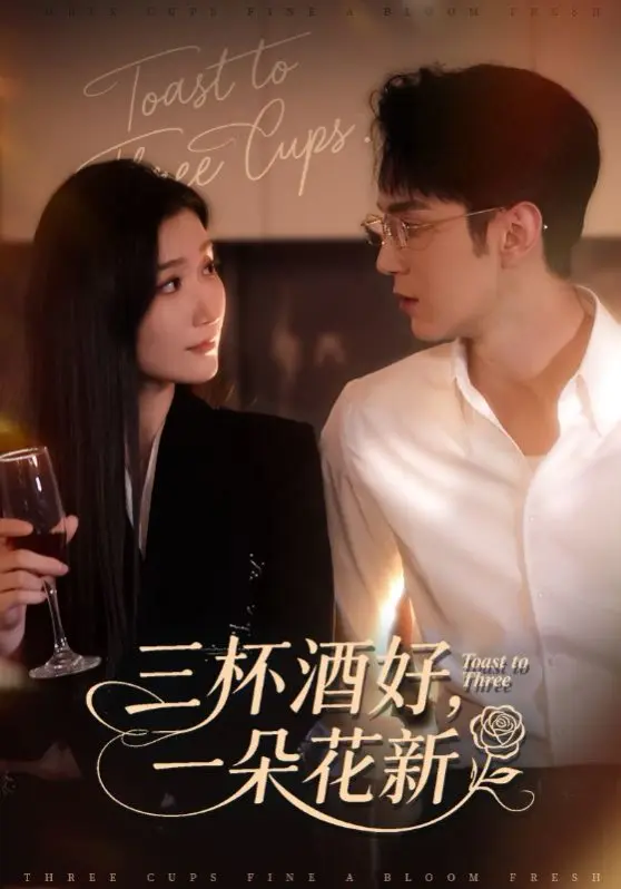 《三杯酒好，一朵花新》全70集完整版 - 高清画质流畅播放 - 免费资源分享无删减