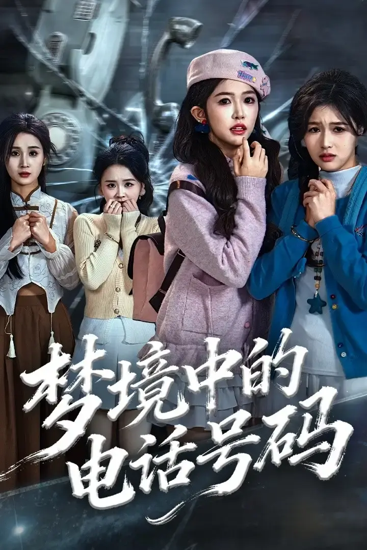 《致命来电》全60集无删减 - 1080P高清悬疑短剧 - 免费在线观看夸克网盘资源