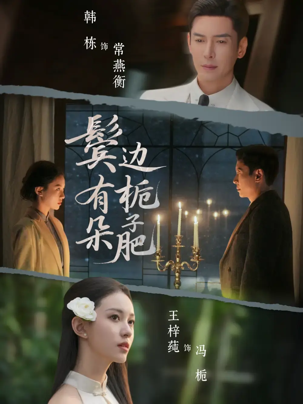 《鬓边有朵栀子肥》短剧全集免费看-韩栋王梓莼民国虐恋全72集完整版-《鬓边有朵栀子肥》高清无广告在线播放资源下载