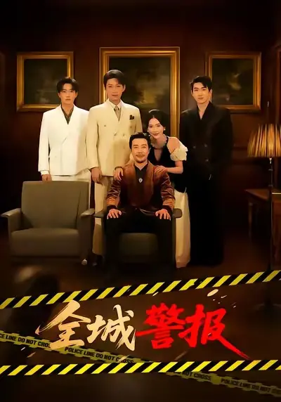 短剧《全城警报》全集免费观看-苗峯金鑫欣主演《全城警报》全73集HD高清完整版-无广告未删减在线播放
