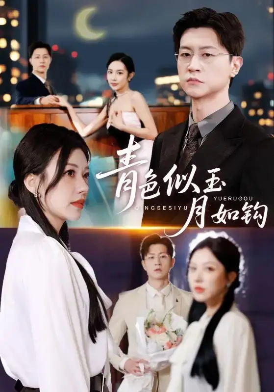 《青色似玉月如钩》76集完整版 - 无删减高清在线观看 - 跨越时空爱恋短剧资源