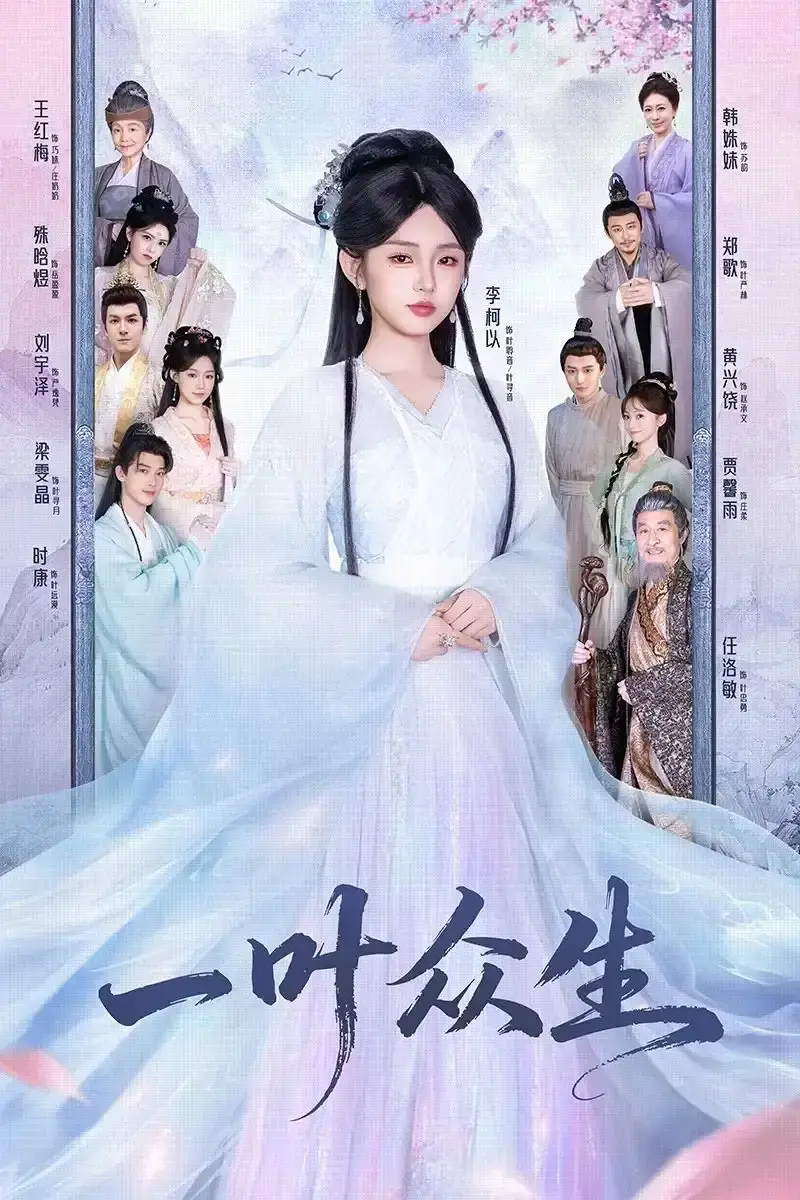 《一叶众生》全69集完整版 - 1080P高清无删减播放 - 热门短剧免费资源分享下载