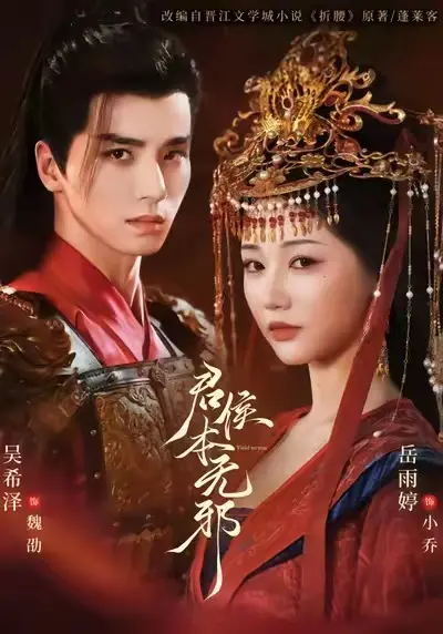 短剧《君侯本无邪》全71集完整版-君侯本无邪无广告免费在线观看-吴希泽岳雨婷赵曦夕主演高清未删减资源