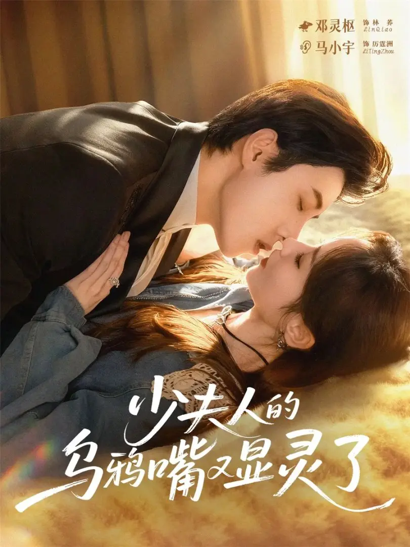 《少夫人的乌鸦嘴又显灵了》短剧全70集资源分享-马小宇邓灵枢主演-免费在线观看奇幻爱情之旅