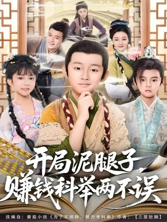 《开局泥腿子，赚钱科举两不误》全季无删减版 - 热门短剧HD流畅播放 - 免费在线观看资源分享