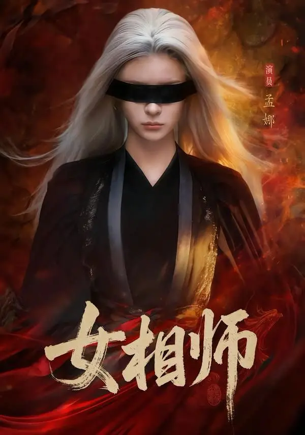 《女相师》短剧全60集免费在线看-女相师孟娜时康主演未删减版-1080P高清画质播放无广告