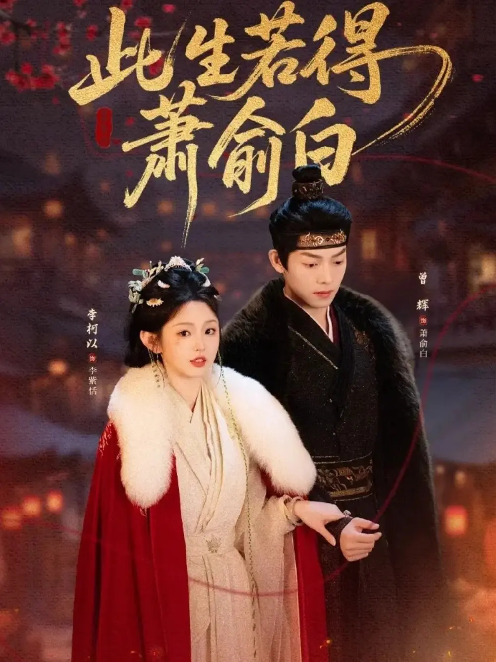 《此生若得萧俞白》短剧全集在线播放-李柯以&曾辉主演全53集完整版高清资源-《此生若得萧俞白》无广告免费观看无删减版-夸克网盘下载地址分享