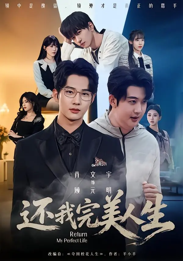 《还我完美人生》1080P高清完整版资源-肖文宇王牧宣领衔主演-还我完美人生无删减全集免费看-在线播放与下载