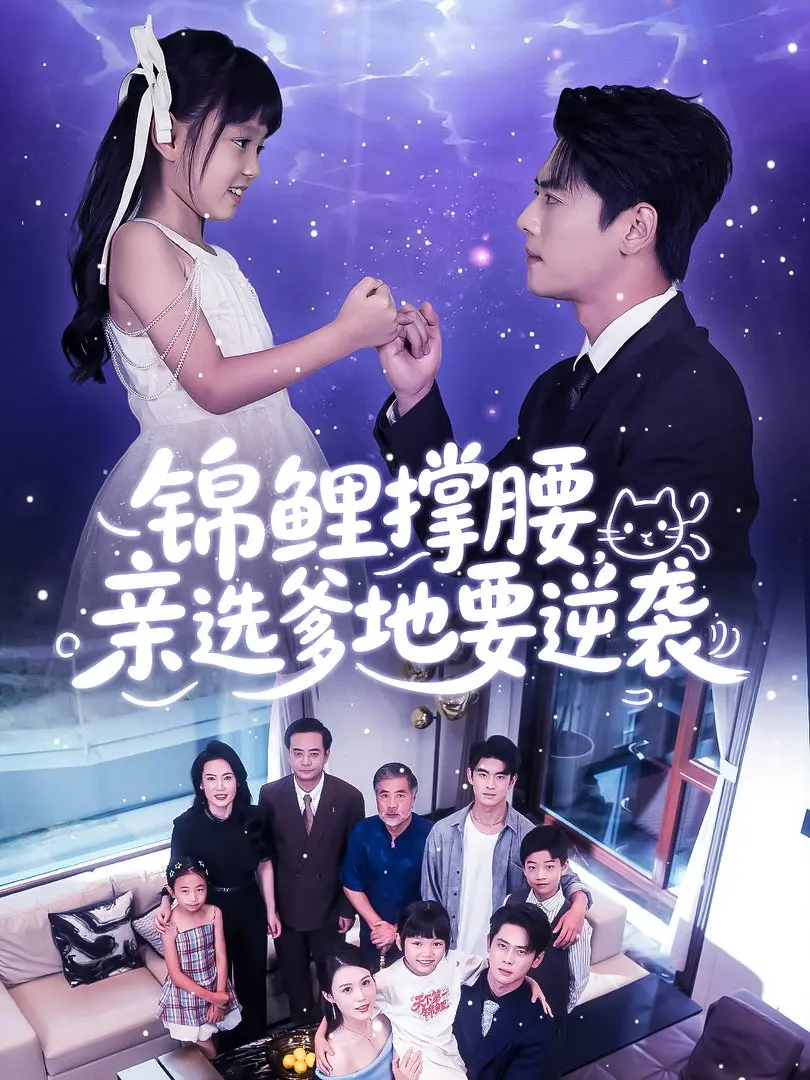 《锦鲤撑腰亲选爹地要逆袭》相关资源图片