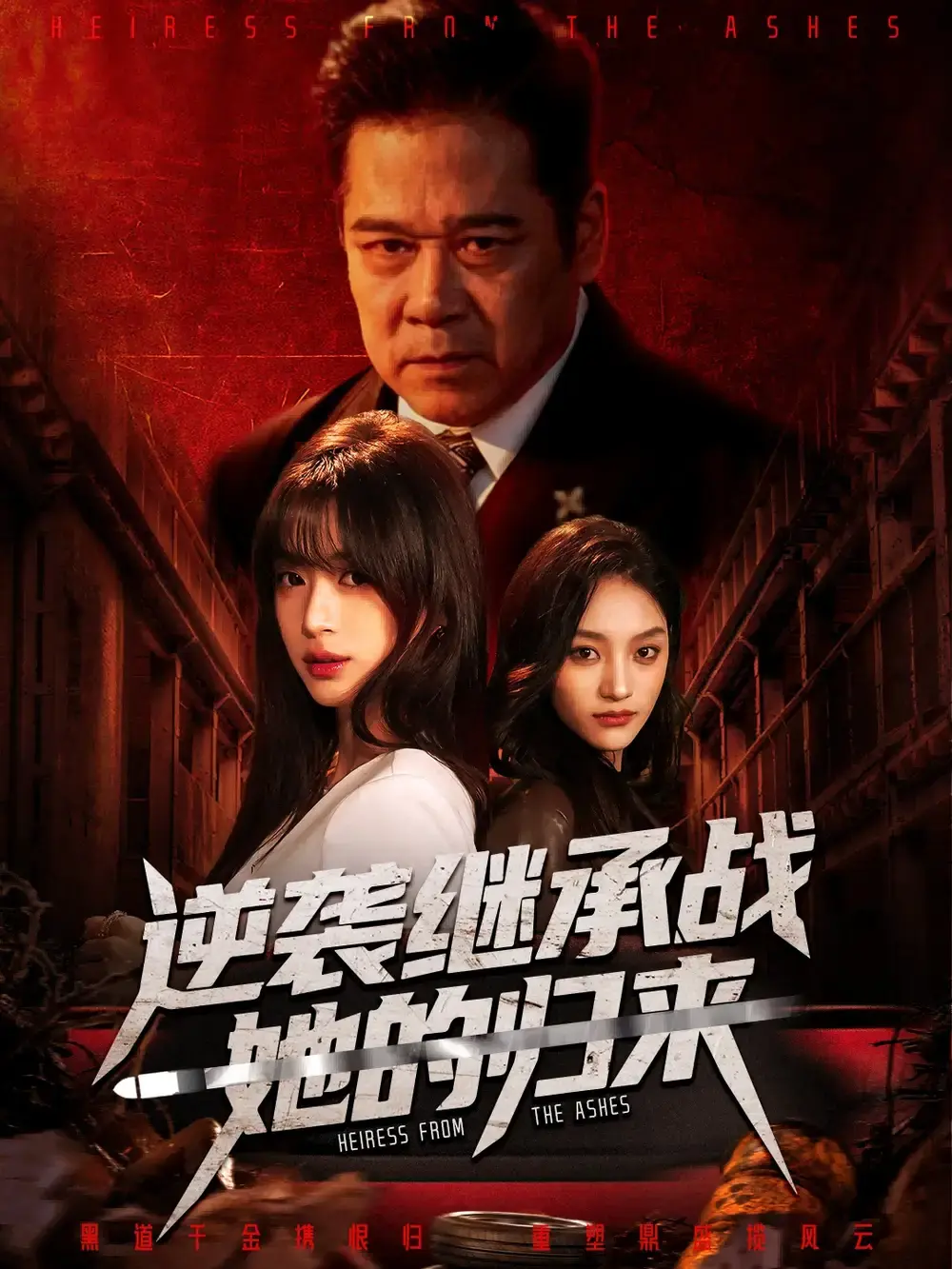 短剧《逆袭继承战她的归来》全集在线观看-魏奕菲文江主演完整版免费看-真千金掌权归来57集高清无删减-1080P资源网盘下载