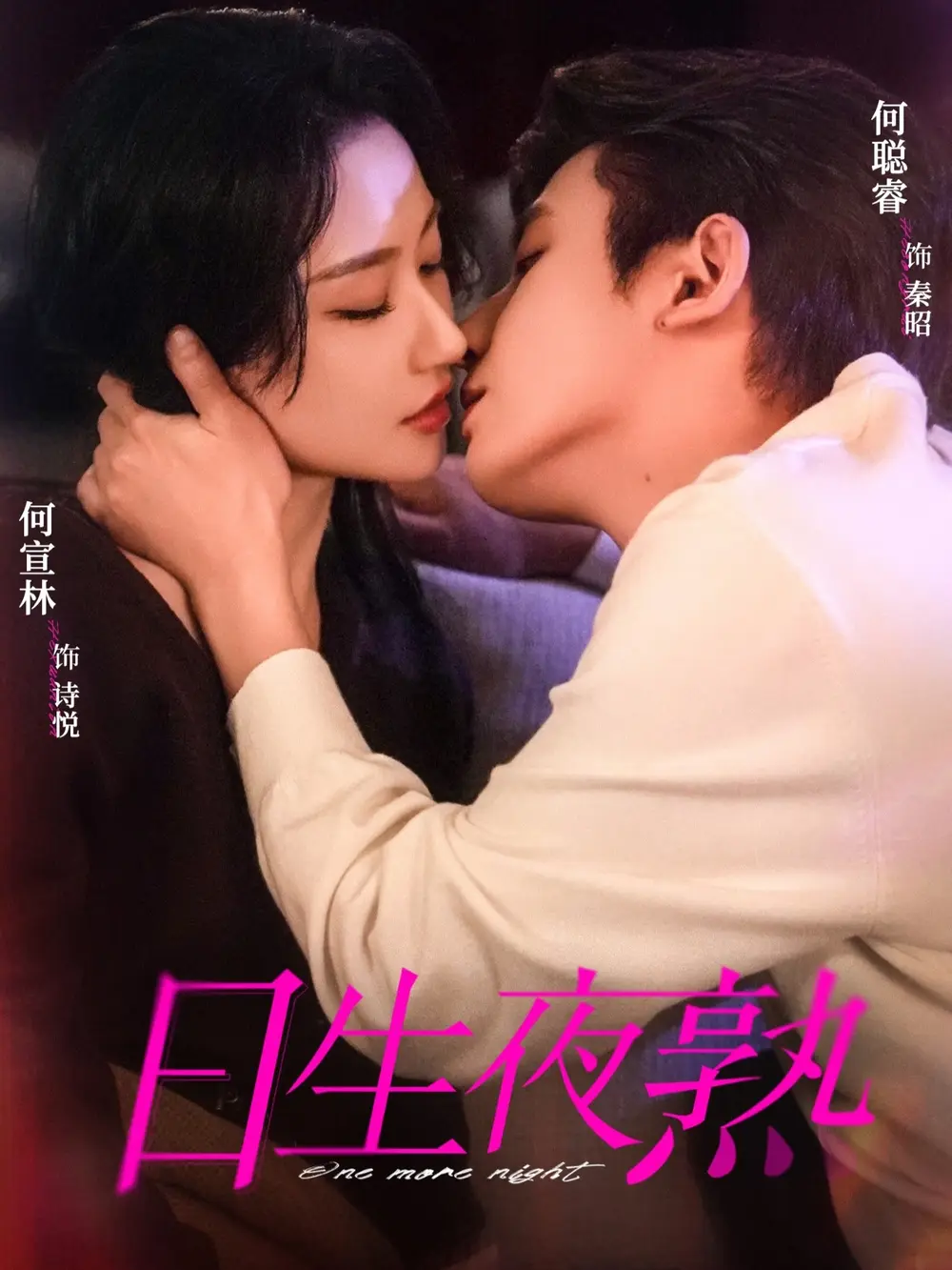 《日生夜熟》短剧全集无广告免费在线看-何聪睿何宣林主演全75集HD高清完整版-《日生夜熟》未删减版资源网盘下载地址分享