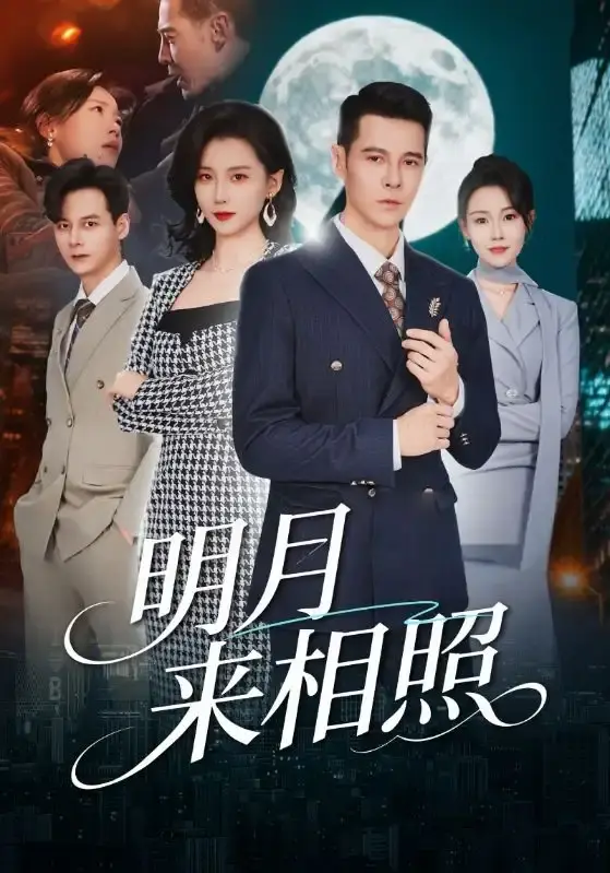 短剧《明月来相照》全60集高清在线播放-周颖阿萨主演未删减版《明月来相照》免费看-全集网盘资源免费分享下载