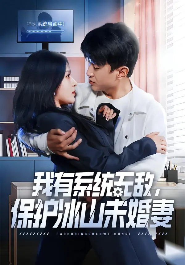《我有系统无敌，保护冰山未婚妻》短剧全集免费看-73集完整版在线播放无广告-王必可姚安璐菲主演高清未删减版-网盘资源免费下载