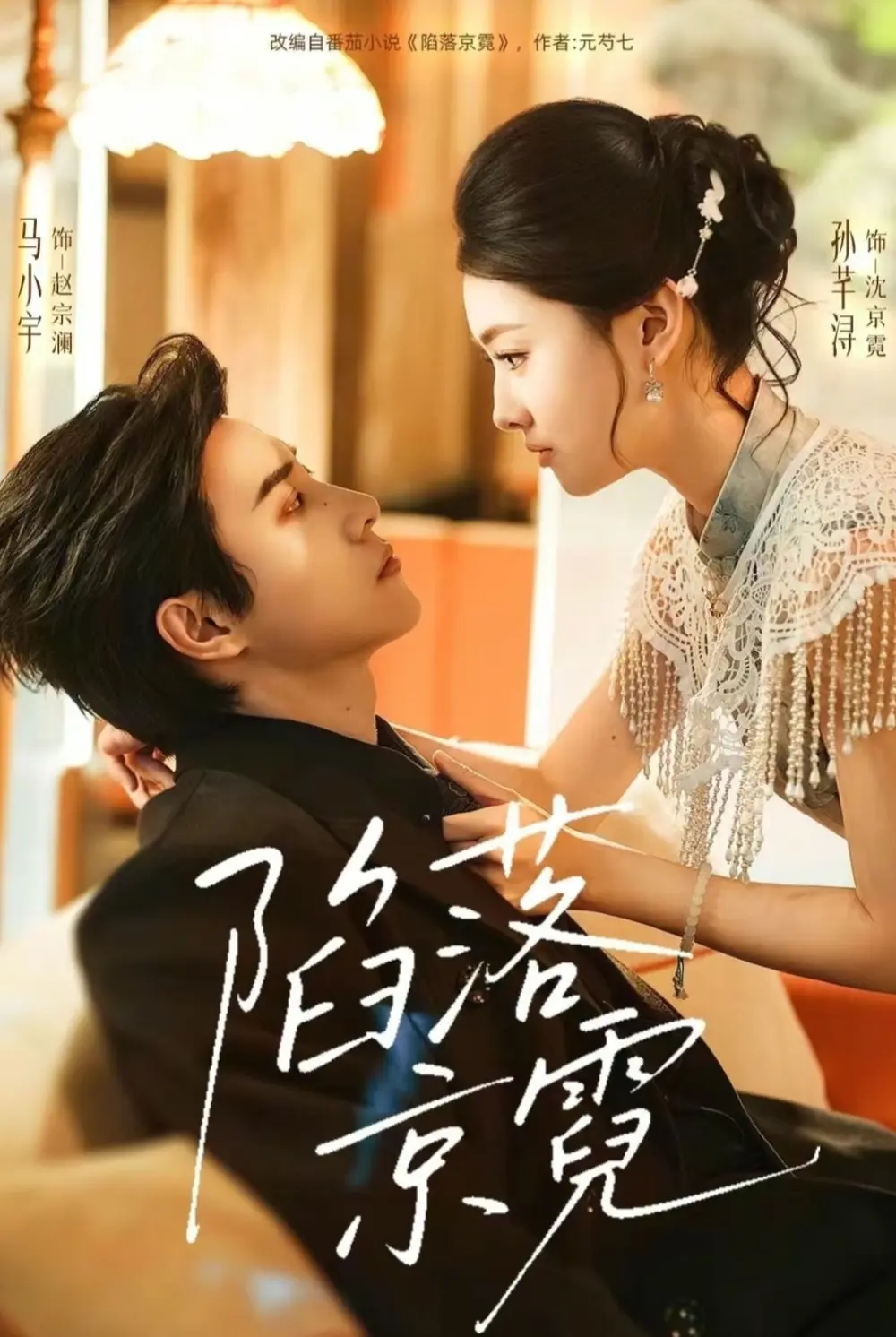 《陷落京霓》全110集完整版免费在线观看-马小宇孙芊浔主演高清未删减播放-《陷落京霓》又名《暮然回首》短剧资源下载