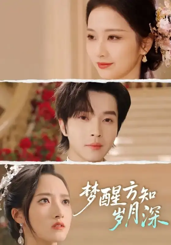 《梦醒方知岁月深》邓嘉伦周昭昭短剧全集-1080P高清完整版免费资源-梦醒方知岁月深全80集无删减在线看-百度网盘分享下载