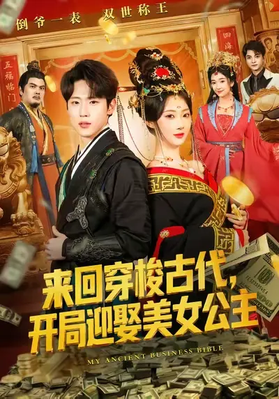 《来回穿梭古代开局迎娶美女公主》全77集完整版-来回穿梭古代开局迎娶美女公主短剧免费在线观看-1080P高清无广告播放无删减资源